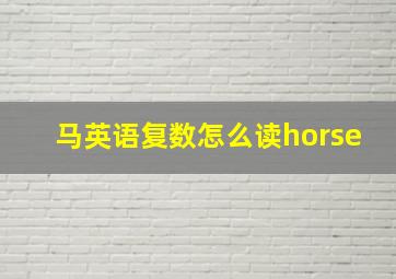 马英语复数怎么读horse