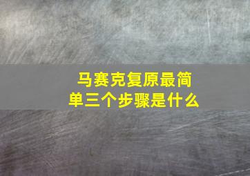 马赛克复原最简单三个步骤是什么