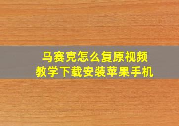 马赛克怎么复原视频教学下载安装苹果手机