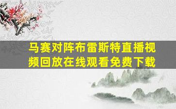 马赛对阵布雷斯特直播视频回放在线观看免费下载