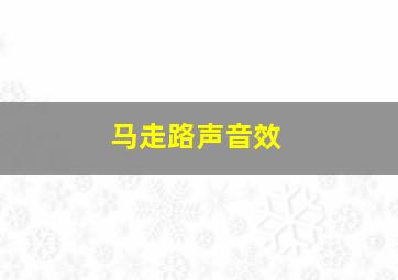 马走路声音效