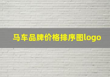 马车品牌价格排序图logo