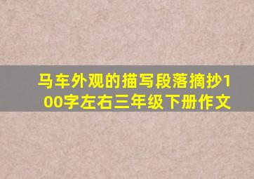 马车外观的描写段落摘抄100字左右三年级下册作文