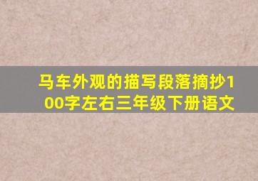 马车外观的描写段落摘抄100字左右三年级下册语文