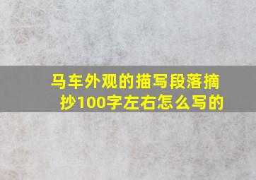 马车外观的描写段落摘抄100字左右怎么写的