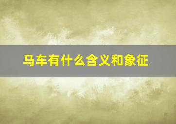 马车有什么含义和象征