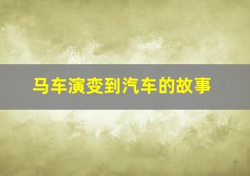 马车演变到汽车的故事