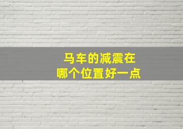 马车的减震在哪个位置好一点