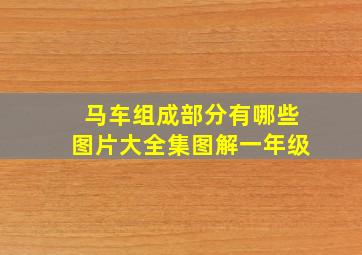 马车组成部分有哪些图片大全集图解一年级