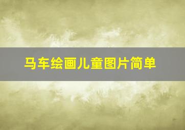 马车绘画儿童图片简单