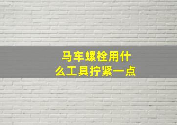 马车螺栓用什么工具拧紧一点