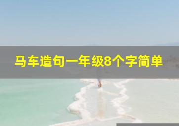 马车造句一年级8个字简单