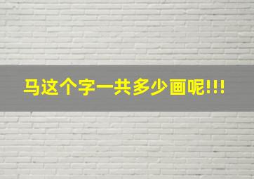 马这个字一共多少画呢!!!