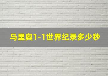 马里奥1-1世界纪录多少秒