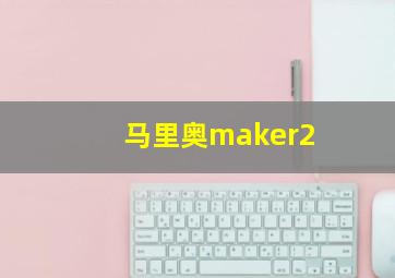 马里奥maker2