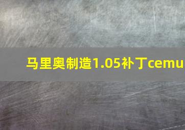 马里奥制造1.05补丁cemu