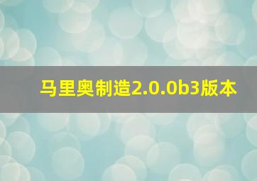 马里奥制造2.0.0b3版本