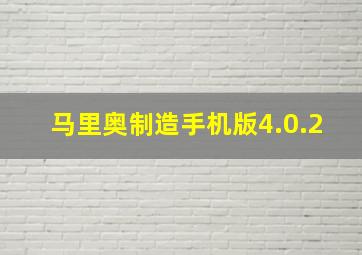 马里奥制造手机版4.0.2