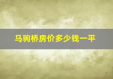 马驹桥房价多少钱一平