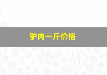 驴肉一斤价格