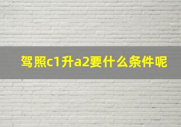 驾照c1升a2要什么条件呢