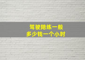 驾驶陪练一般多少钱一个小时