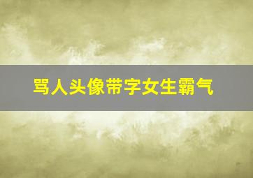 骂人头像带字女生霸气