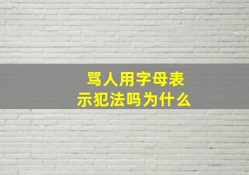 骂人用字母表示犯法吗为什么