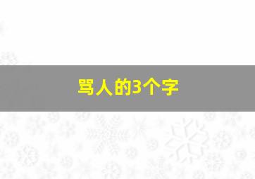 骂人的3个字