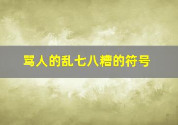 骂人的乱七八糟的符号