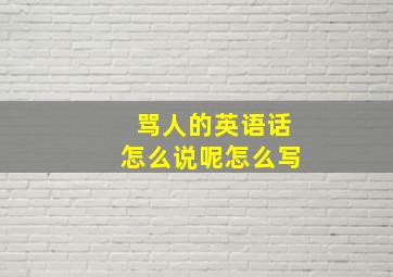 骂人的英语话怎么说呢怎么写