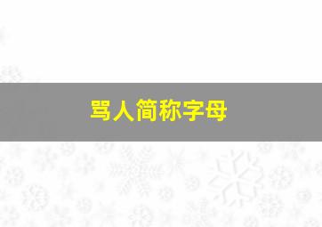 骂人简称字母