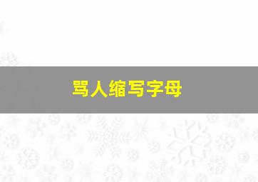 骂人缩写字母