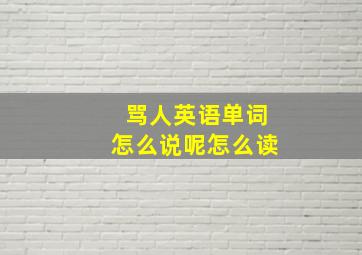 骂人英语单词怎么说呢怎么读