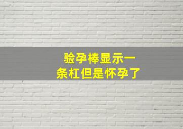 验孕棒显示一条杠但是怀孕了