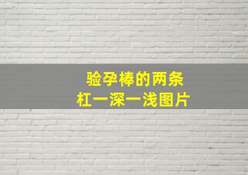 验孕棒的两条杠一深一浅图片