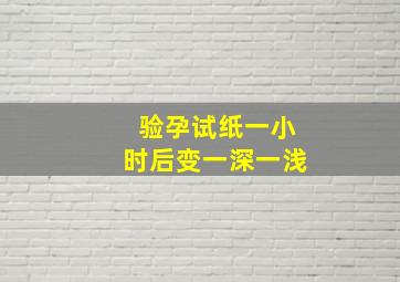 验孕试纸一小时后变一深一浅