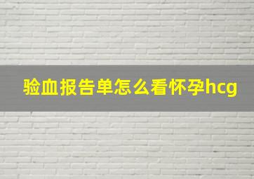 验血报告单怎么看怀孕hcg