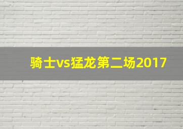 骑士vs猛龙第二场2017