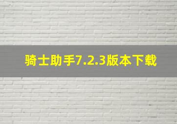 骑士助手7.2.3版本下载