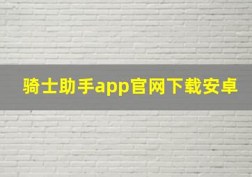 骑士助手app官网下载安卓