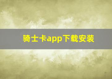 骑士卡app下载安装