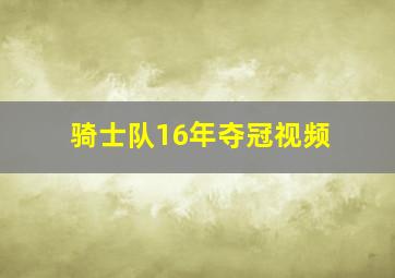 骑士队16年夺冠视频