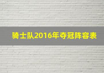 骑士队2016年夺冠阵容表