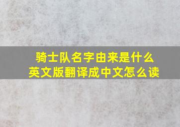 骑士队名字由来是什么英文版翻译成中文怎么读