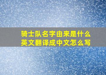 骑士队名字由来是什么英文翻译成中文怎么写