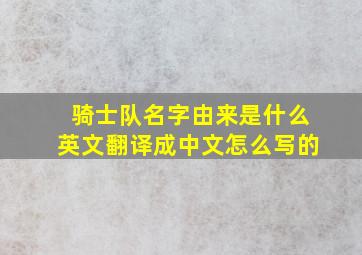 骑士队名字由来是什么英文翻译成中文怎么写的