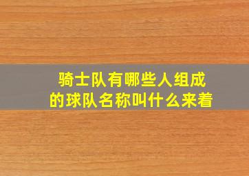 骑士队有哪些人组成的球队名称叫什么来着