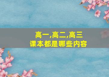 高一,高二,高三课本都是哪些内容