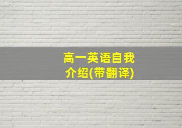 高一英语自我介绍(带翻译)